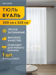 Тюль вуаль DECOFEST Марио 300х320 белый А0000035055