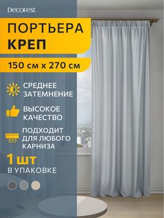Портьера однотонный креп DECOFEST Элис 150х270 светло-серый А0000035087
