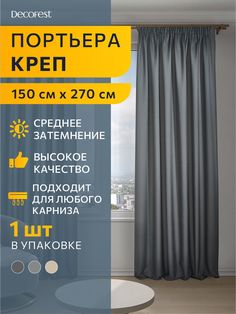 Портьера однотонный креп DECOFEST Элис 150х270 серый А0000035085