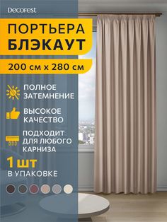 Портьера блэкаут сатин DECOFEST Омбра 200х280 светло-коричневый А0000035074