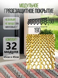 Коврик придверный ModulFloor грязезащитный, модульный, противоскользящий, желтый 32 модуля