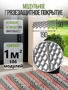 Коврик ModulFloor придверный грязезащитный модульный серый 106 модулей