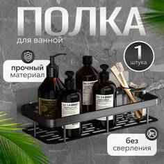 Полка для ванной настенная, универсальная без сверления No Brand