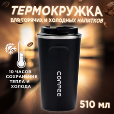 Термокружка Coffe Cop для кофе 500мл