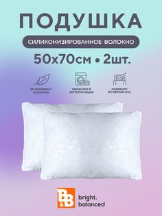 Подушка для сна B&B bright.balanced 50х70 2 шт.