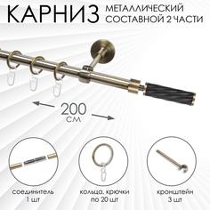 Карниз Эскар комплектный 1 ряд, металл, 16мм, латунь, Витой цилиндр, 200см