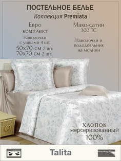 Комплект постельного белья Cotton Dreams Talita Евро 4 наволочки 50x70 и 70х70, мако-сатин