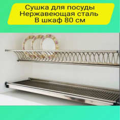 Сушилка для посуды из нержавеющей стали 80 см Home is