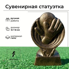 Статуэтка SPORTIVNO бронзовая - Кубок футбольный Перчатки
