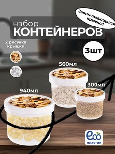 Набор контейнеров Эльфпласт 3 шт для хранения и транспортировки продуктов