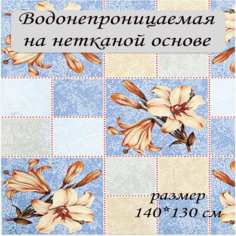 Скатерть Dekorama Лилия голубая 140*130см