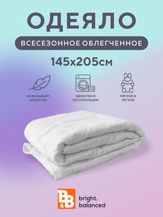 Одеяло B&B bright.balanced Light Touch облегченное 142х205 ткань