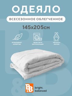 Одеяло B&B bright.balanced Light Touch облегченное 142х205 ткань