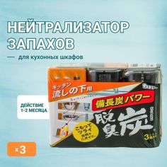 Нейтрализатор запахов для кухонных шкафов ST 3 шт х 55 г S.T. Kagaku