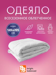 Одеяло B&B bright.balanced Light Touch облегченное 142х205 ткань