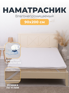 Наматрасник AVICTORY махровый непромокаемый с кантом и резинкой по углам 90х200