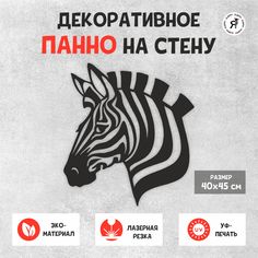 Панно ДДДятел Зебра из дерева на стену