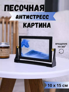 Прямоугольная Настольная 3D - картина с движущимся песком No Brand