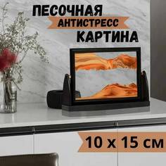 Прямоугольная Настольная 3D-картина с движущимся песком No Brand