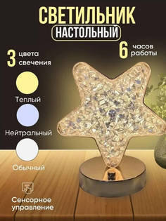 Светильник Звезда Хрустальный беспроводной с сенсорным управлением No Brand