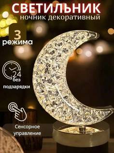 Ночник-светильник Полумесяц светодиодный No Brand