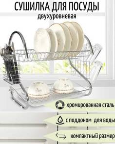 Сушилка для посуды 2-х ярусная No Brand