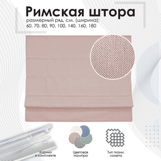 Римские шторы Эскар Helena 80х160 см, бежевый, на веревочном механизме