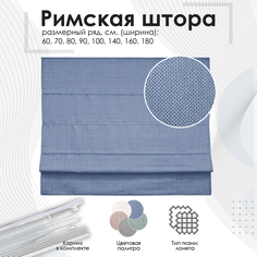 Римские шторы Эскар Helena 90х160 см, синий, на веревочном механизме