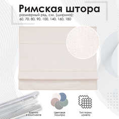 Римские шторы Эскар Helena 80х160 см, экрю, на веревочном механизме