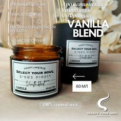 Свеча ароматическая Select your Soul Vanilla Blend 60 мл