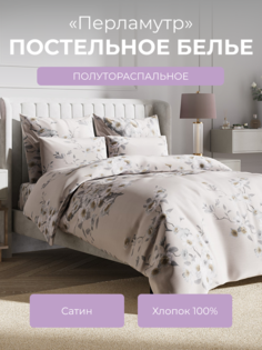 Комплект постельного белья 1,5 спальный Ecotex Гармоника Перламутр