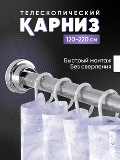 Карниз для ванной телескопический 120-220 хром No Brand
