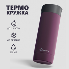 Термокружка для кофе Peakvil 360 мл