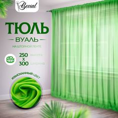 Тюль Bevial 250х300 см, вуаль на шторной ленте, зеленый No Brand