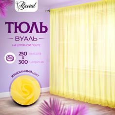 Тюль для комнаты Bevial 250х300 см, вуаль на шторной ленте, желтый No Brand