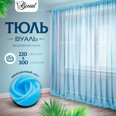 Тюль Bevial 220х300 см, вуаль на шторной ленте, голубой No Brand