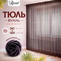 Тюль для комнаты Bevial 240х300 см, вуаль на шторной ленте, венге No Brand