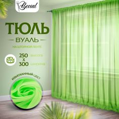 Тюль Bevial 250х300 см,на шторной ленте, салатовый No Brand