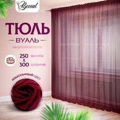 Тюль Bevial 250х300 см,на шторной ленте, бордовый No Brand