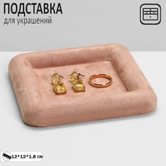 Подставка для украшений Queen fair без вставок Плюш флок розовая 12x12x1 8 см