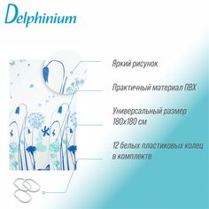 Штора для ванной Delphinium Луг ПВХ 180х180см, 12 колец, мультиколор