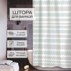 Штора для ванной Zenfort Гармония 180х200см 12 колец
