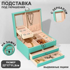 Подставка для украшений Queen fair Шкатулка цвет голубой 22x17x11 5