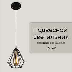 Светильник подвесной WEDO LIGHT на кухню лофт черный 3 кв.м., 60 Ватт
