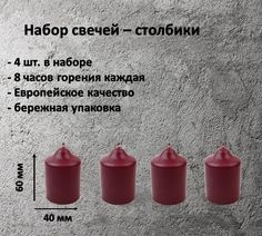 Свеча Антей Candle столбик ,бордовый, набор 4 шт, 4 х 6 см