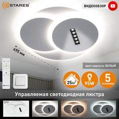 Люстра потолочная светодиодная Estares STERREN 95W-495x55-WHITE/BLACK с пультом