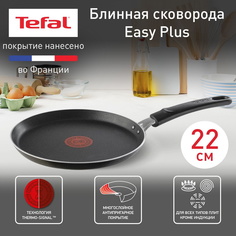 Сковорода для блинов Tefal Easy Plus 04237522, 22 см, антипригарное покрытие