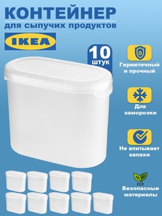Контейнер для сыпучих продуктов IKEA JАKTIG ЭКТИГ 10шт 11 л прозрачный