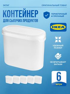 Контейнер для сыпучих продуктов IKEA JАKTIG ЭКТИГ 6шт 11 л прозрачный