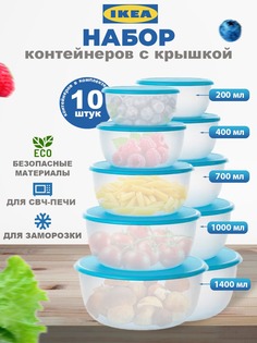 Набор контейнеров IKEA REDA РЕДА 10 шт голубой